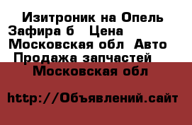 Изитроник на Опель Зафира б › Цена ­ 40 000 - Московская обл. Авто » Продажа запчастей   . Московская обл.